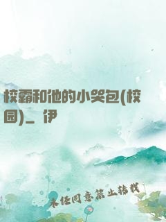 校霸和他的小哭包(校园)