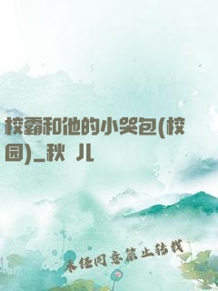校霸和他的小哭包(校园)