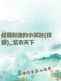 校霸和他的小哭包(校园)