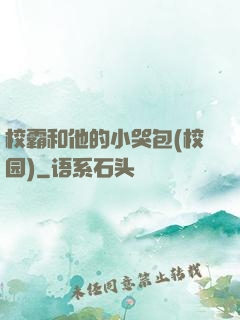 校霸和他的小哭包(校园)