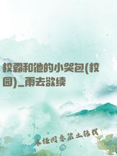 校霸和他的小哭包(校园)