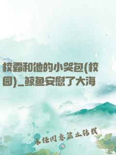 校霸和他的小哭包(校园)