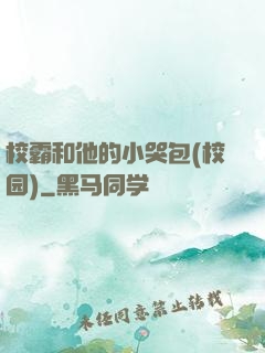 校霸和他的小哭包(校园)