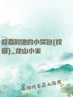 校霸和他的小哭包(校园)