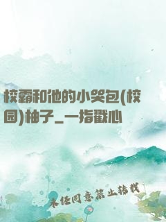 校霸和他的小哭包(校园)柚子