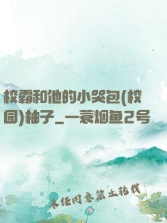 校霸和他的小哭包(校园)柚子