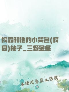 校霸和他的小哭包(校园)柚子