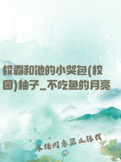 校霸和他的小哭包(校园)柚子