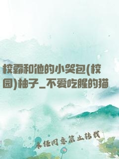 校霸和他的小哭包(校园)柚子