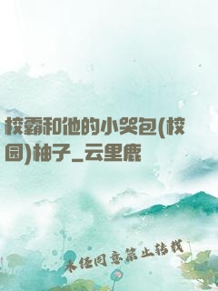 校霸和他的小哭包(校园)柚子