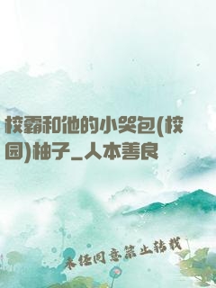 校霸和他的小哭包(校园)柚子