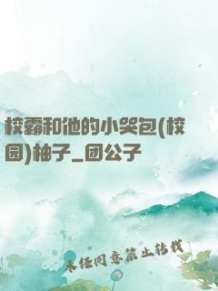 校霸和他的小哭包(校园)柚子