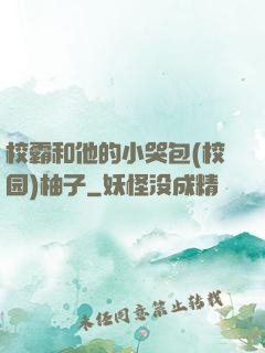校霸和他的小哭包(校园)柚子