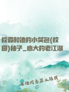 校霸和他的小哭包(校园)柚子