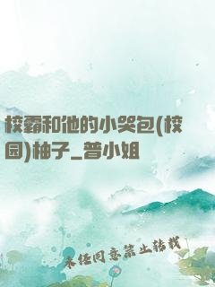 校霸和他的小哭包(校园)柚子
