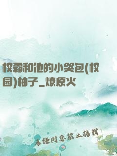 校霸和他的小哭包(校园)柚子