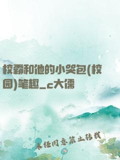 校霸和他的小哭包(校园)笔趣