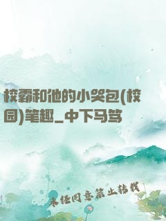 校霸和他的小哭包(校园)笔趣