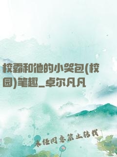 校霸和他的小哭包(校园)笔趣