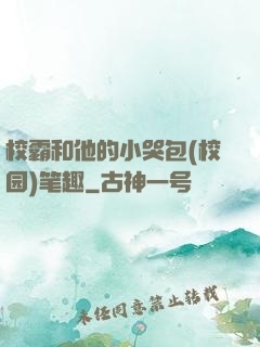 校霸和他的小哭包(校园)笔趣