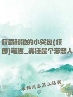 校霸和他的小哭包(校园)笔趣