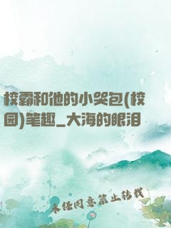 校霸和他的小哭包(校园)笔趣