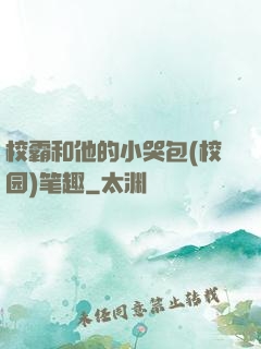 校霸和他的小哭包(校园)笔趣