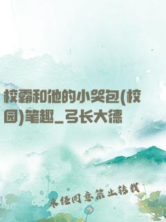 校霸和他的小哭包(校园)笔趣