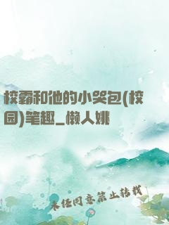 校霸和他的小哭包(校园)笔趣