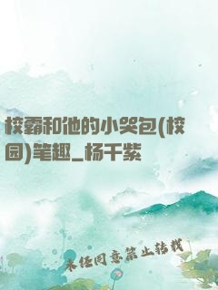 校霸和他的小哭包(校园)笔趣