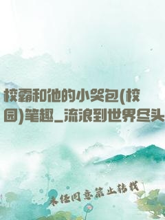 校霸和他的小哭包(校园)笔趣