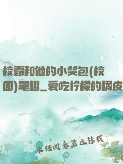 校霸和他的小哭包(校园)笔趣