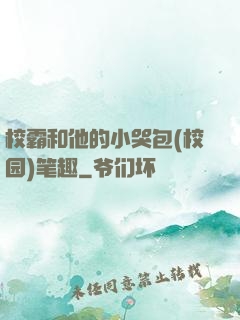 校霸和他的小哭包(校园)笔趣