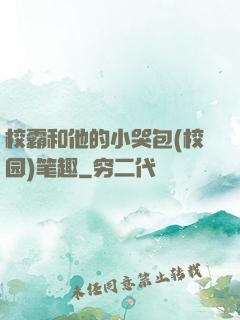 校霸和他的小哭包(校园)笔趣