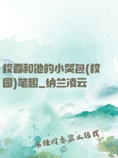 校霸和他的小哭包(校园)笔趣