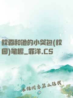 校霸和他的小哭包(校园)笔趣