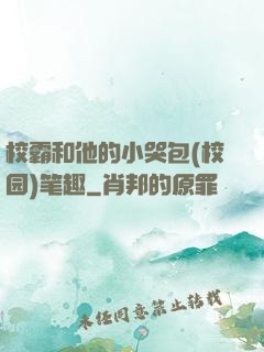 校霸和他的小哭包(校园)笔趣