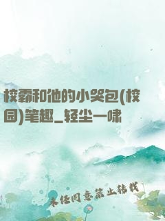 校霸和他的小哭包(校园)笔趣