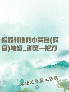 校霸和他的小哭包(校园)笔趣
