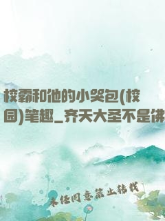 校霸和他的小哭包(校园)笔趣