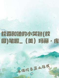 校霸和他的小哭包(校园)笔趣
