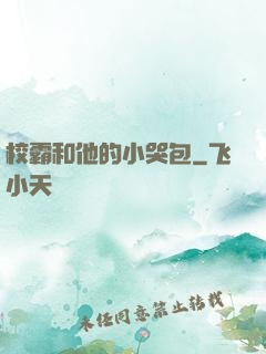 校霸和他的小哭包