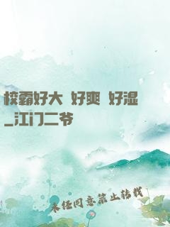 校霸好大⋯好爽⋯好湿