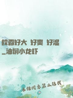 校霸好大⋯好爽⋯好湿