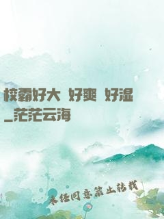 校霸好大⋯好爽⋯好湿