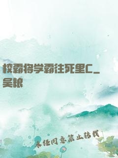 校霸将学霸往死里C