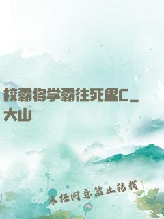 校霸将学霸往死里C