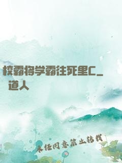 校霸将学霸往死里C