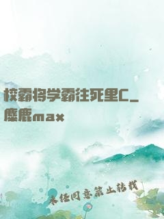 校霸将学霸往死里C