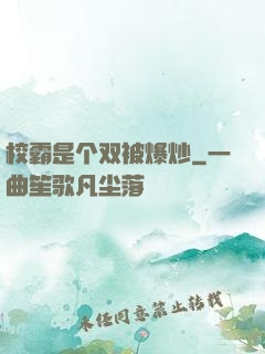 校霸是个双被爆炒